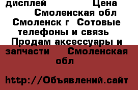 дисплей iphone 4s › Цена ­ 1 500 - Смоленская обл., Смоленск г. Сотовые телефоны и связь » Продам аксессуары и запчасти   . Смоленская обл.